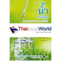 น้ำ 1.6 ลิตร มีความหมายต่อร่างกายคุณแค่ไหน?