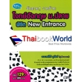 จับตาย! วายร้ายโจทย์อังกฤษ ม.ปลาย พิชิต New Entrance