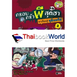 ครอบครัวผีสุดฮา พาเรียนรู้จุลินทรีย์ (ฉบับการ์ตูน)