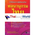 พจนานุกรมไทย ฉบับทันสมัย