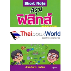 Short Note สรุปฟิสิกส์ ม.ปลาย ฉบับเตรียมหน้าห้องสอบ