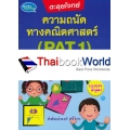 ตะลุยโจทย์ความถนัดทางคณิตศาสตร์ (PAT 1)