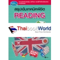 สรุปเข้มเทคนิคพิชิต Reading