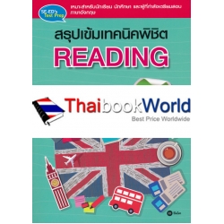 สรุปเข้มเทคนิคพิชิต Reading