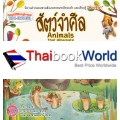 สัตว์จำศีล : Animals That Hibernate