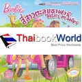 Barbie Sisters on Safari : สี่สาวตะลุยซาฟารี +กล้องส่องทางไกล