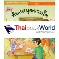 ห้องสมุดรวมใจ