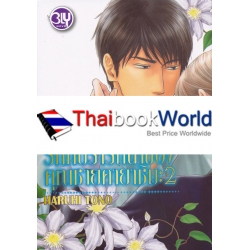 รักที่ปรารถนาของคุณชายคายาชิมะ 2