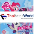 My Little Pony Puzzle Story Book (ปกแข็ง)