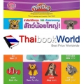 คำศัพท์อังกฤษ 100 คำแรกของหนู : สัตว์น้อยใหญ่! (My first 100 words animals!)