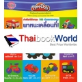 คำศัพท์อังกฤษ 100 คำแรกของหนู : พาหนะเคลื่อนที่ (My first 100 words on the move!)