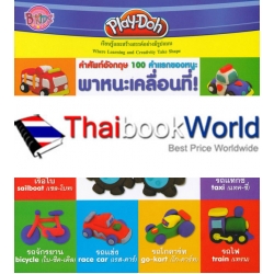 คำศัพท์อังกฤษ 100 คำแรกของหนู : พาหนะเคลื่อนที่ (My first 100 words on the move!)