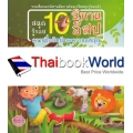 สนุกรู้รอบ 10 นิทานอีสป ความซื่อสัตย์และความกตัญญู