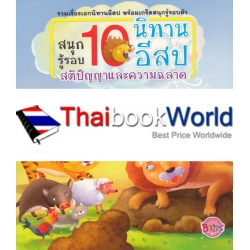 สนุกรู้รอบ 10 นิทานอีสป สติปัญญาและความฉลาด