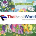 My Little Pony : ไชโย ฤดูใบไม้ผลิมาเยือนแล้ว! (Hooray for Spring!)