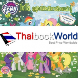 My Little Pony : ไชโย ฤดูใบไม้ผลิมาเยือนแล้ว! (Hooray for Spring!)