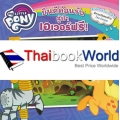 My Little Pony : ยินดีต้อนรับสู่ป่าเอเวอร์ฟรี! (Welcome to The Everfree Forest!)