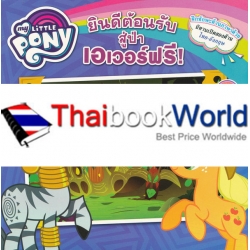 My Little Pony : ยินดีต้อนรับสู่ป่าเอเวอร์ฟรี! (Welcome to The Everfree Forest!)