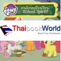 My Little Pony School Spirit! คนดังของโรงเรียน!