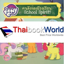 My Little Pony School Spirit! คนดังของโรงเรียน!