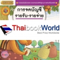 การจดบัญชี รายรับ-รายจ่าย