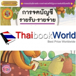 การจดบัญชี รายรับ-รายจ่าย