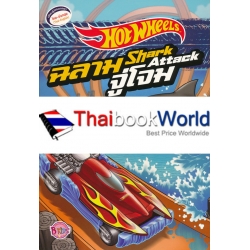 Hot Wheels ฉลามจู่โจม Shark Attack