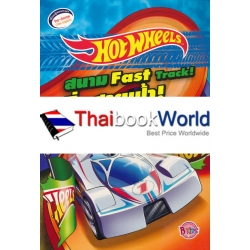 Hot Wheels สนามซิ่งสายฟ้า! Fast Track!