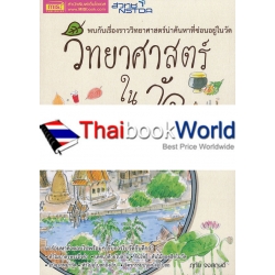 วิทยาศาสตร์ในวัด