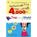 ศัพท์หมวดไทย-เกาหลี 4000 คำ