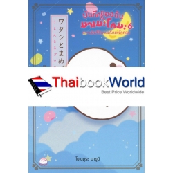 บันทึกของฉันกับมาเมะโกมะ เล่ม 6