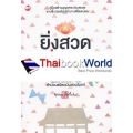 ยิ่งสวด ยิ่งสุข คู่มือทำวัตรเช้า-เย็น สำนวนแปลฉบับสวนโมกข์