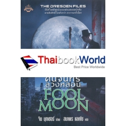 คืนจันทร์ลวงหลอน : Fool Moon