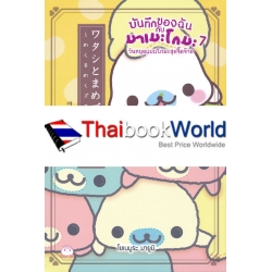 บันทึกของฉันกับมาเมะโกมะ เล่ม 7