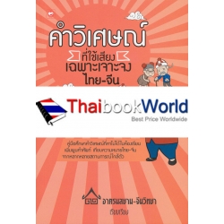 คำวิเศษณ์ที่ใช้เสียงเฉพาะเจาะจง ไทย-จีน