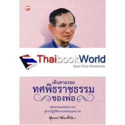 เดินตามรอยทศพิธราชธรรมของพ่อ