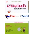 หนังสือที่อ่านเมื่อความเหนื่อยล้าเมื่อวานไม่หายไป