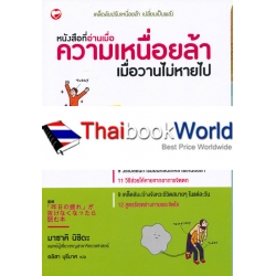 หนังสือที่อ่านเมื่อความเหนื่อยล้าเมื่อวานไม่หายไป