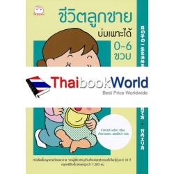 ชีวิตลูกชายบ่มเพาะได้ 0-6 ขวบ