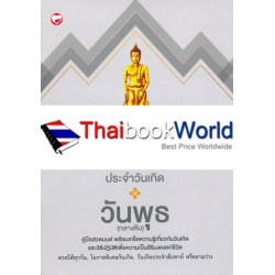 สวดมนต์ประจำวันเกิด วันพุธ (กลางคืน)