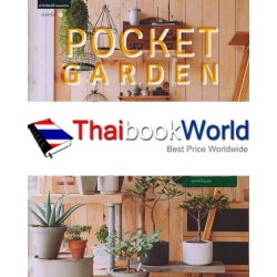 Pocket Garden : สวนแบบประหยัด ที่เจ้าของจัดเอง