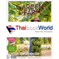 Garden & Farm Vol.4 : นานาสารพัดกล้วย