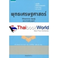 พุทธเศรษฐศาสตร์ : วิวัฒนาการ ทฤษฎี และการประยุกต์กับเศรษฐศาสตร์สาขาต่างๆ