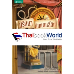 ปริศนาดินแดนลี้ลับ เล่ม 6 ตอน คำสาปเทวรูปซูส