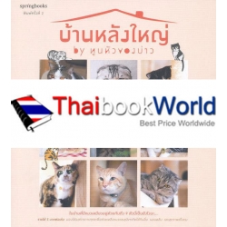 บ้านหลังใหญ่ by ทูนหัวของบ่าว