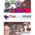 100 สงครามพลิกโลก 3 : จากสงครามโลกครั้งที่ 1 สู่สงครามอ่าวเปอร์เซีย (ฉบับการ์ตูน)