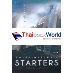 สตาร์ตเตอร์ : พราง : Starters