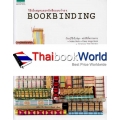 วิธีเย็บสมุดและหนังสือแบบง่ายๆ Bookinding