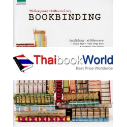 วิธีเย็บสมุดและหนังสือแบบง่ายๆ Bookinding