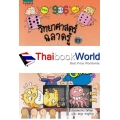 วิทยาศาสตร์ฉลาดรู้ เรื่อง คณิตศาสตร์แสนกล (ฉบับการ์ตูน)